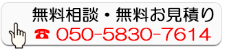 無料相談・無料お見積り
        050-5830-7614